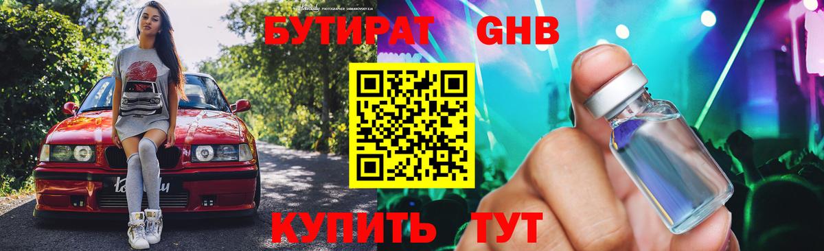 Бутират бутандиол  Вход с VPN  Уварово 